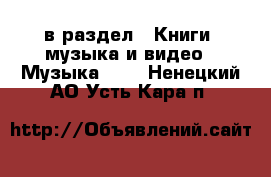  в раздел : Книги, музыка и видео » Музыка, CD . Ненецкий АО,Усть-Кара п.